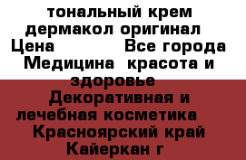 тональный крем дермакол оригинал › Цена ­ 1 050 - Все города Медицина, красота и здоровье » Декоративная и лечебная косметика   . Красноярский край,Кайеркан г.